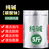 纯碱去油污厨房清洁家用工业碳酸钠正品 清洁剂苏打浸泡麻葛藤5斤