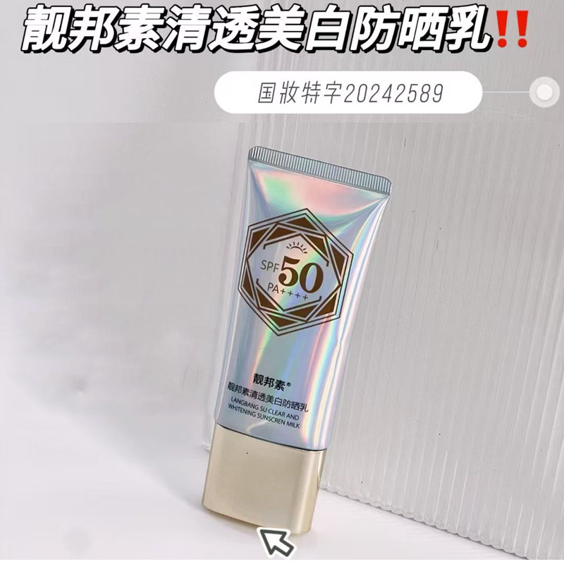 靓邦素清透美白防晒乳防晒霜LBS官方正品防水防汗隔离夏军训旅游