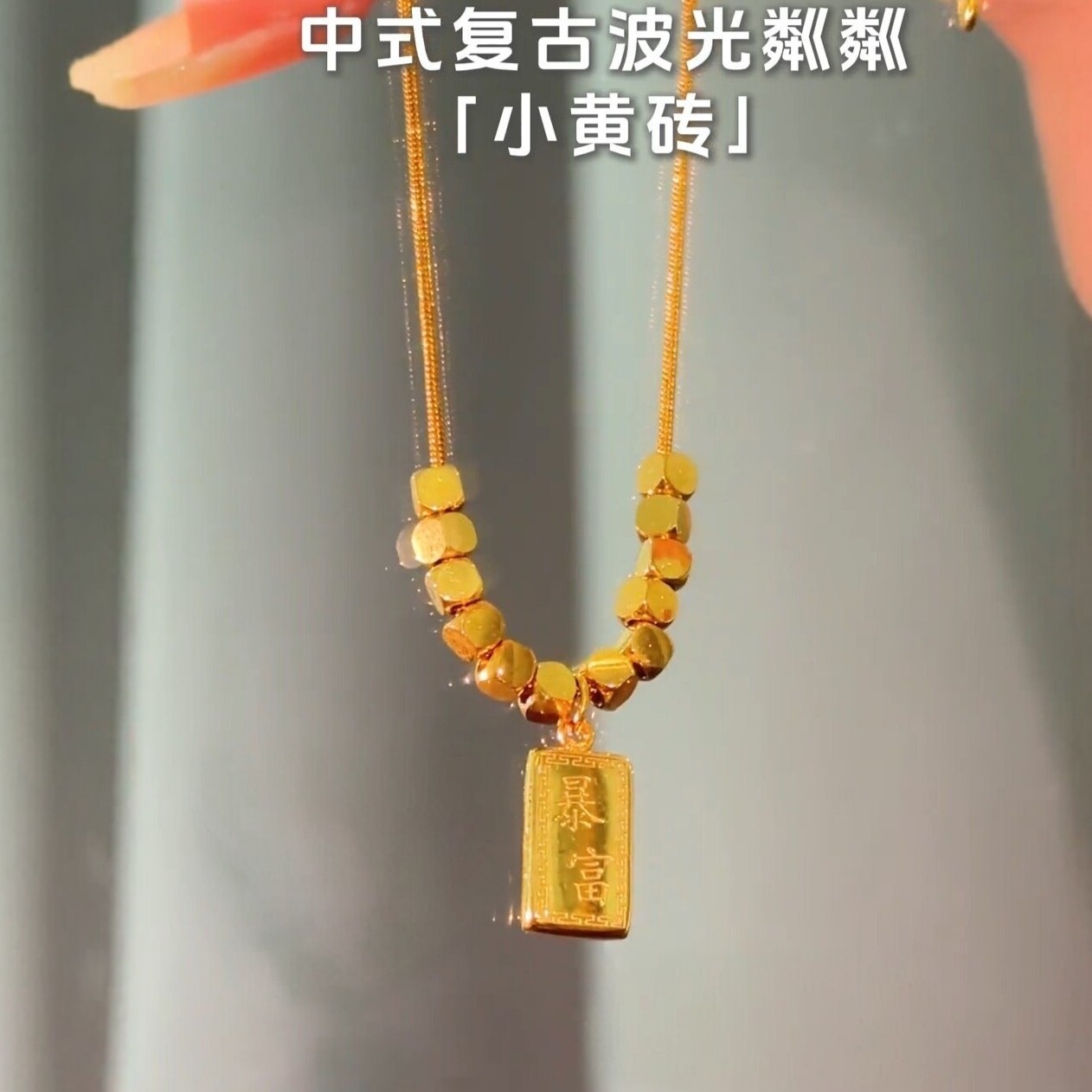 旭平【好物测评】仿黄金色小方砖砖块项链复古新中式气质锁骨链
