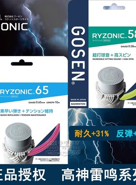 正品GOSEN高神RYZONIC58 65雷鸣羽毛球线 高弹 超强击球音包邮