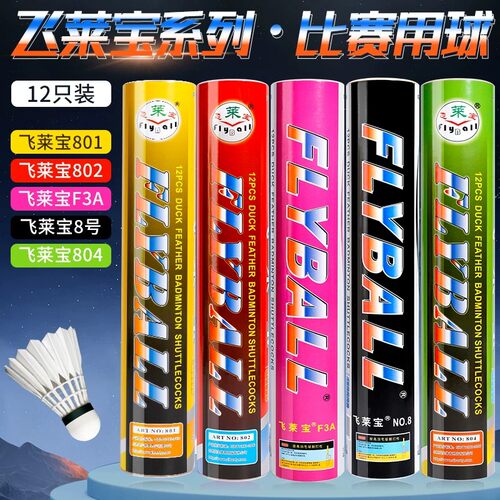 正品飞莱宝羽毛球耐打飞行稳定