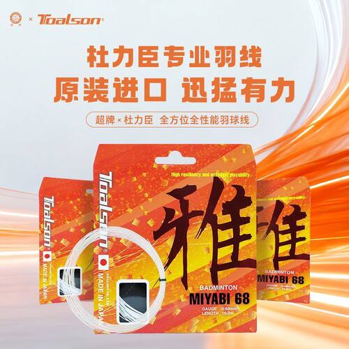 杜力臣MIYABI68雅羽毛球线高弹耐打0.68线经爆发型强球音耐久拍线
