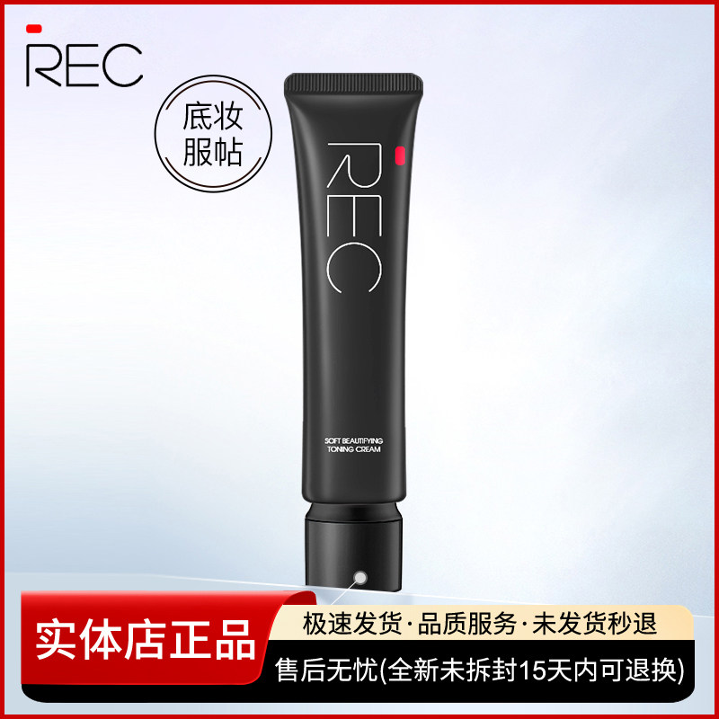 隔离妆前乳保湿素颜霜REC
