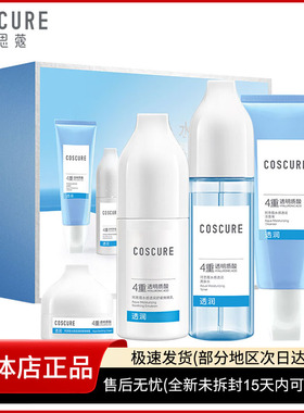珂思蔻套装COSCURE保湿