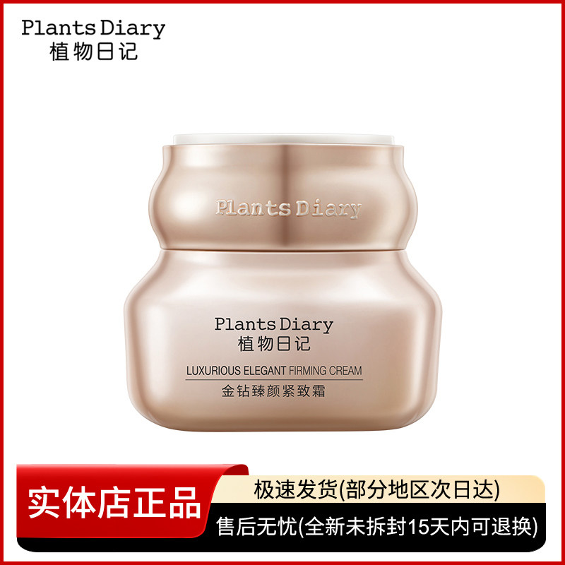植物日记金钻臻颜紧致面霜玻色因修护抗初老淡纹保湿滋润护肤品女
