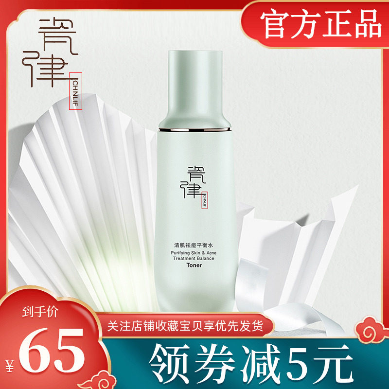 瓷律清肌祛痘平衡水100ml 补水保湿舒缓清爽控油爽肤水专柜正品