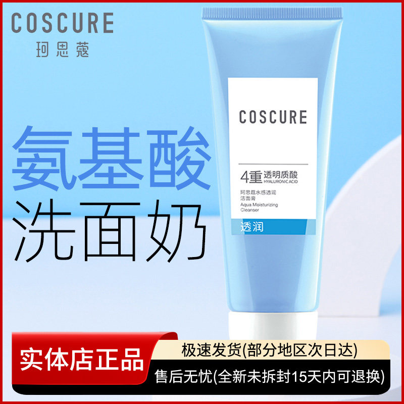 珂思蔻氨基酸洗面奶温和深层清洁毛孔补水保湿控油学生女神洁面乳