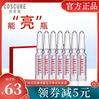 Coscure珂思蔻烟酰胺VC焕亮安瓶精华液面部提亮肤色原液官方正品