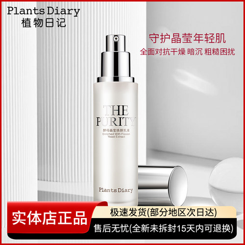 植物日记酵母晶莹焕颜乳液 补水保湿滋润修护紧致细肤护肤品正品 - 封面