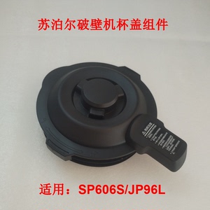 苏泊尔破壁机杯盖组件SJ3680/SP606S/JP96L杯盖组件搅拌杯盖上盖