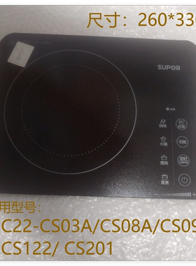 苏泊尔电陶炉面板C22-CS03A/CS08A/CS122/CS201面板微晶板灶面板