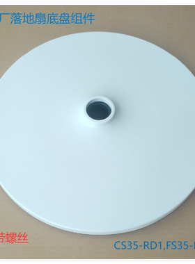 艾美特电风扇FS35116R/CS35-R2脚盘CS35-RD1/FS35-R22底盘固定盘