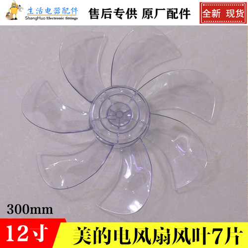 美的7片风叶12寸300mm扇叶叶片