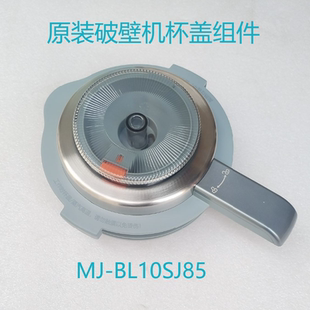 PB12G5 美 07杯盖组件搅拌杯盖上盖 PB1S1 破壁机MJ BL10SJ85