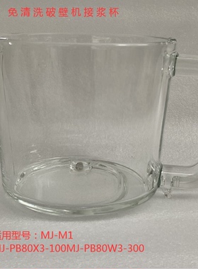 美的免洗破壁机豆浆机玻璃杯配件MJ-M1接浆杯PB80X3玻璃杯豆浆杯