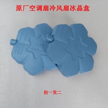 艾美特美的空调扇冰晶盒冷风扇制冷冰晶盒降温冰晶冰砖拍一发二