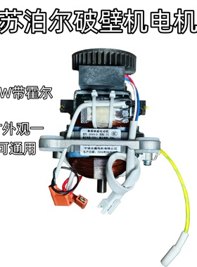 适用于苏泊尔可拆洗破壁机电机组件/SP73R/SJ3840/800W带霍尔电机
