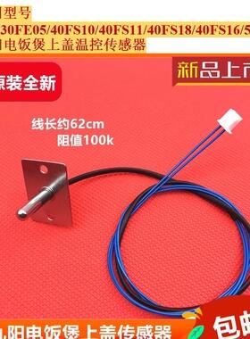 九阳电饭煲配件JYF-30FE08/40FS11/50FS19探头上盖温控器传感器