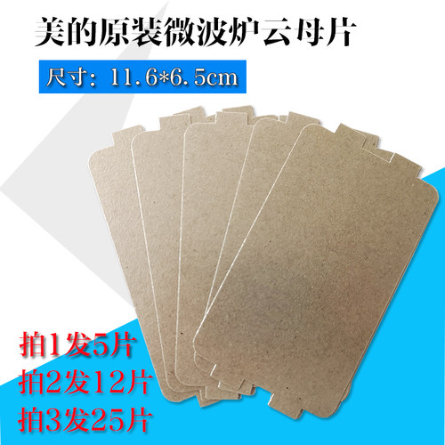 美的微波炉云母片MP17C-KEMP17