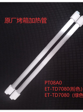 东芝电烤箱小烤箱发热管PT08A0/ET-TD7080粉色烧烤加热管450/550W