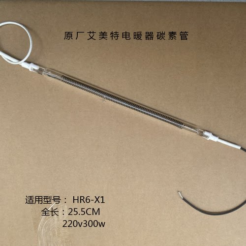 艾美特取暖炉发热管加热灯管碳素