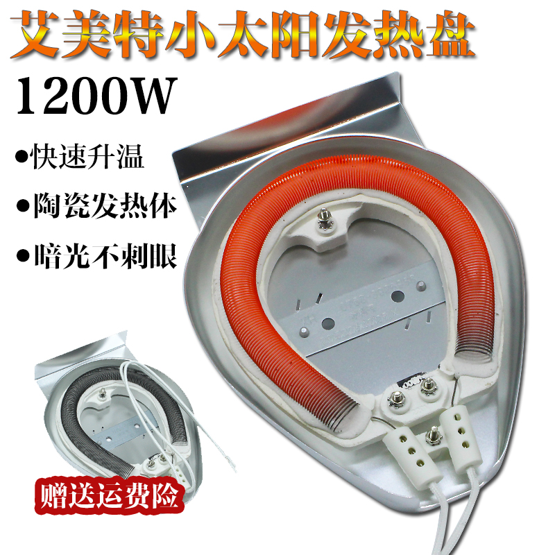 艾美特小太阳发热盘陶瓷发热体