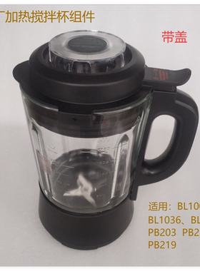 适用美的破壁机WBL1008Q/BL1036A/PB217搅拌杯玻璃杯豆浆加热杯组