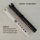 FS35129R立柱管上管开关箱壳配件 艾美特电风扇CS35 R17 R18 R19