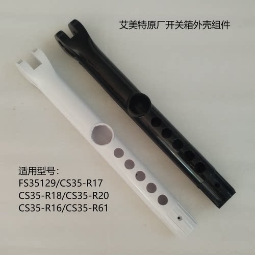 艾美特电风扇FS35129R上管开关箱