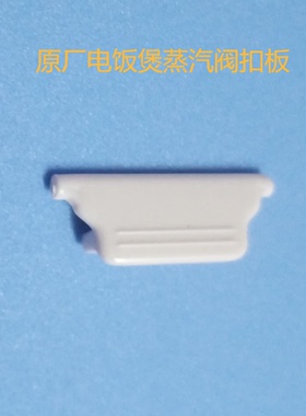 电饭煲配件FZ4087B/FZ5087/FC4019/FC5019/FZ5021蒸汽阀卡扣锁扣