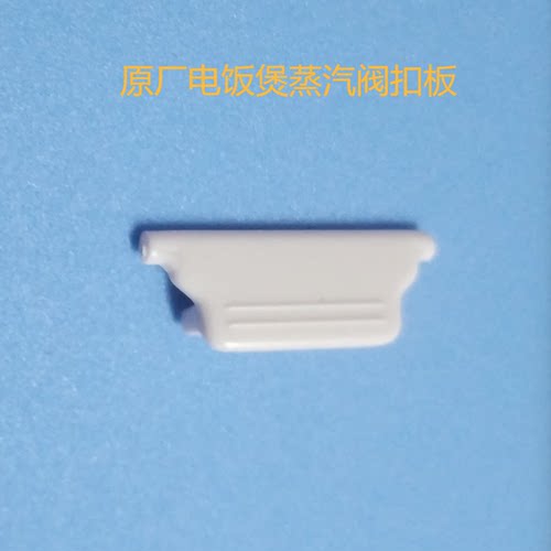 电饭煲蒸汽阀排气阀扣板扣勾