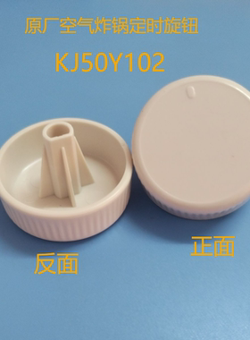 苏泊尔空气炸锅配件定时旋钮KJ50Y102/SW00232/207时间旋钮计时盖