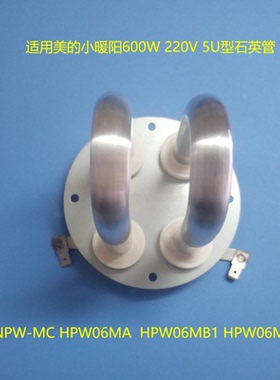 美的小太阳暖炉取暖器NPW-MC/HPW06M发热盘U型石英管加热管600W