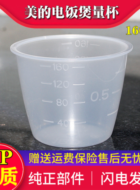 原装美的电饭煲 家用量米杯专用量杯电饭锅量米杯带刻度160ML正品