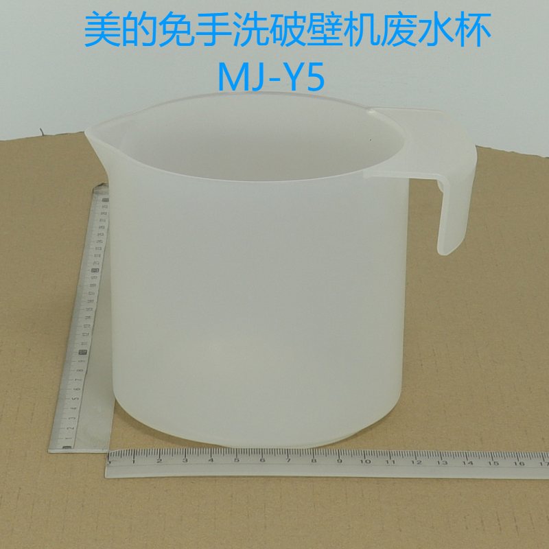 美的破壁机MJ-Y5废水杯组件