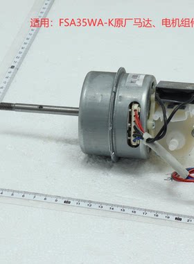 FSA35WA-K落地扇电机组件马达