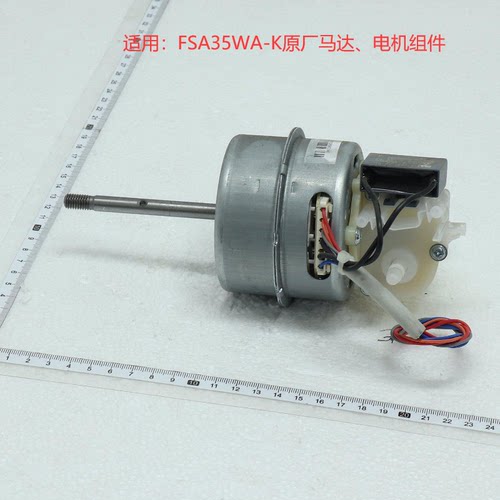 FSA35WA-K落地扇电机组件马达