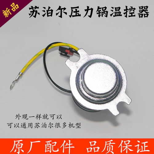 苏泊尔原装电压力锅感温杯传感器