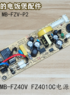 适用美的电饭煲电源板MB-FZ40VFZ4010CFS3010BMB-FZV-P2主板配件