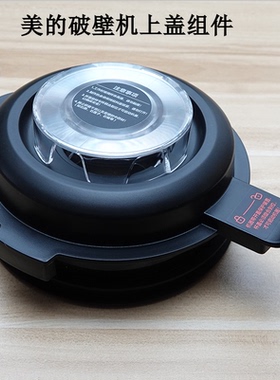 适用美的破壁机BL1051A/1041A/PB12Easy219搅拌杯盖顶盖豆浆杯盖