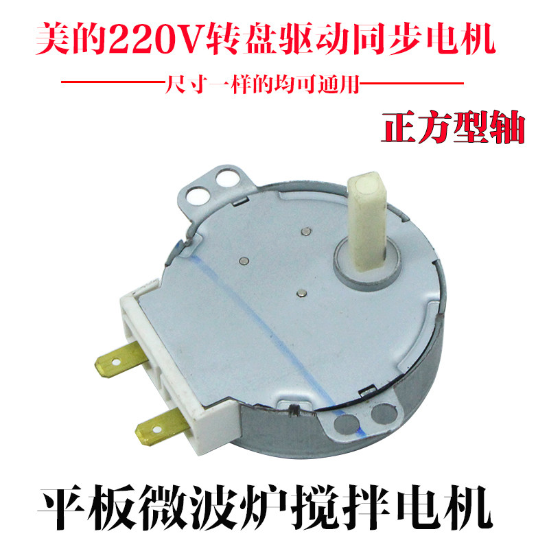 美的微波炉配件玻璃转盘电机50tyz 220v爪极式永磁同步电动机方轴