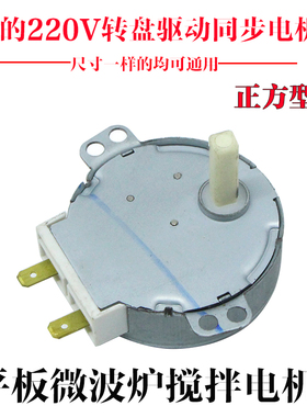 美的微波炉配件平板转盘电机50TYZ 220V爪极式永磁同步电动机方轴