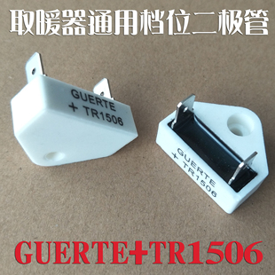 美的 格力 先锋 宝尔玛 艾美特取暖器整流二极管GUERTE+TR1506
