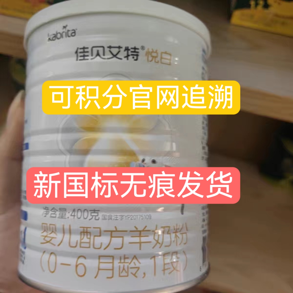 【12罐装】佳贝艾特悦白3段羊奶粉400g带积分新日期25年5月产