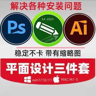 cdr、ps、Ai安装包软件安装aicdr ps软件平面设计软件全套