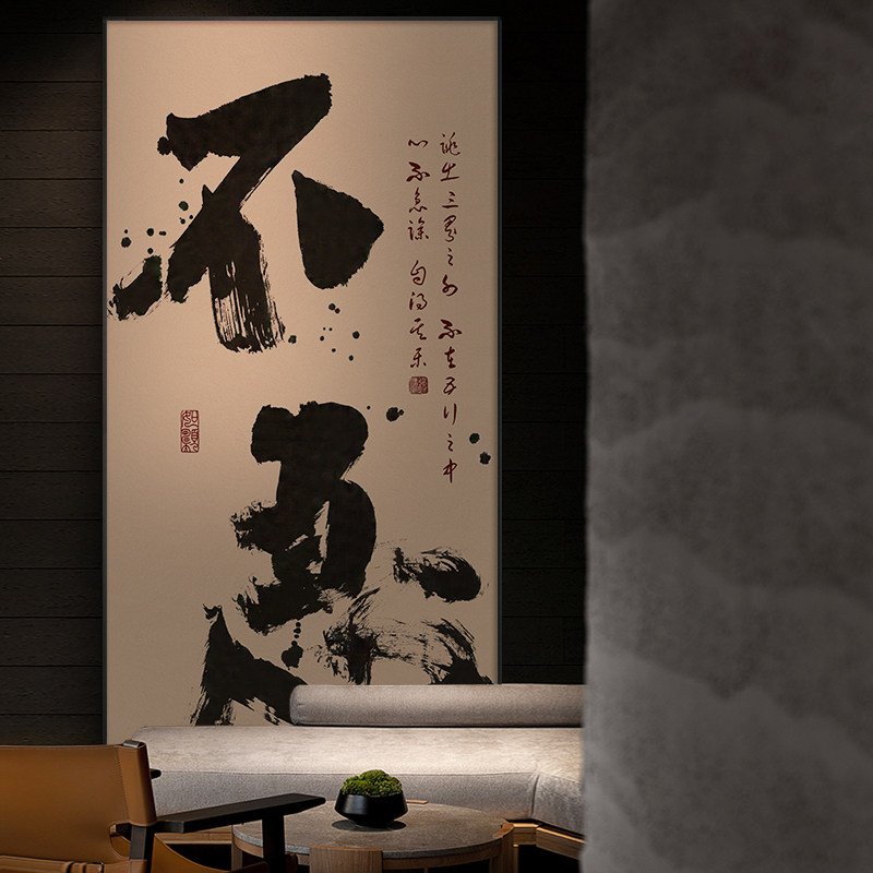 自在不急字画茶室会所禅意书法挂画长乐如意新中式玄关装饰画带框