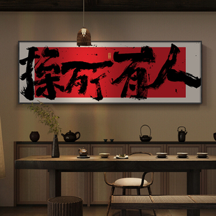 人有所操字画国潮风办公室创意书法挂画直播间背景墙装饰画带框画