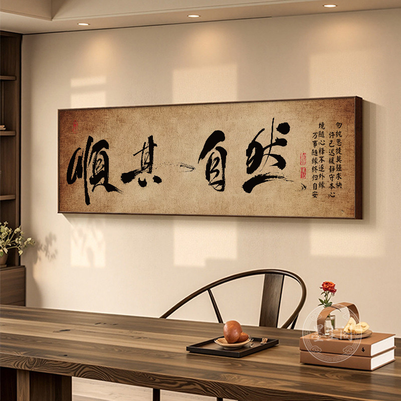 顺其自然字画老板办公室背景墙横幅装饰画书房茶室禅意复古挂画框图片
