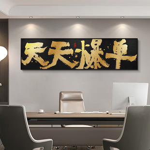 做直播光宗耀祖字画国潮办公室天天爆单直播间背景墙壁画牌匾定制