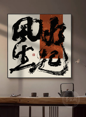 风生水起字画客厅玄关方形禅意书法挂画办公室茶室背景墙壁画带框